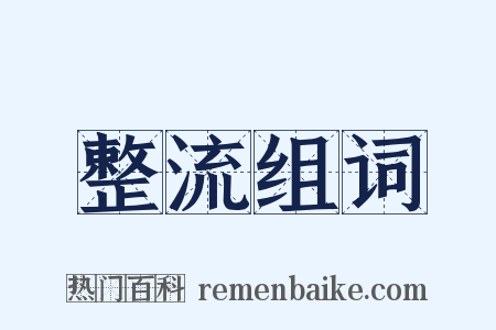 整流组词是什么意思的图片